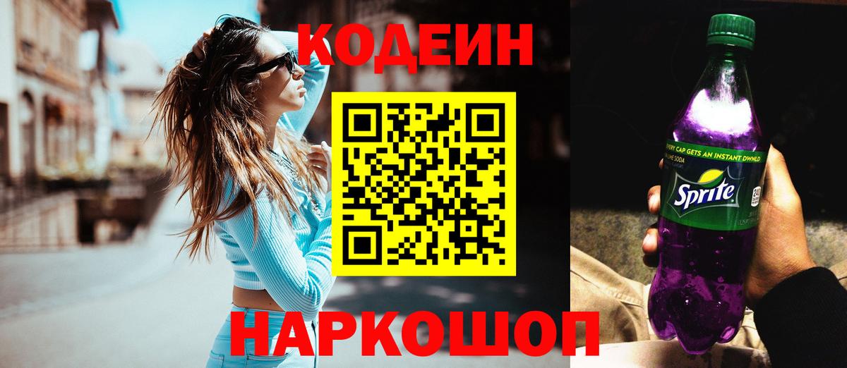 Тайшет  Кодеиновый сироп Lean напиток Lean (лин)  Вход с VPN  Codein напиток Lean (лин) 